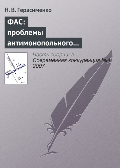 ФАС: проблемы антимонопольного регулирования — Н. В. Герасименко