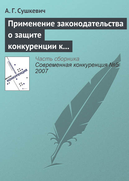 Применение законодательства о защите конкуренции к иностранным лицам и организациям — А. Г. Сушкевич