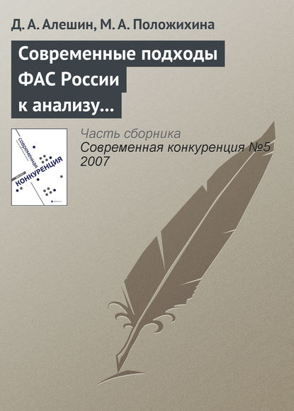 Современные подходы ФАС России к анализу состояния конкурентной среды на товарных рынках — Д. А. Алешин