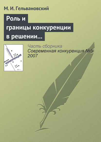 Роль и границы конкуренции в решении задач повышения конкурентоспособности национальной экономики (окончание) — М. И. Гельвановский