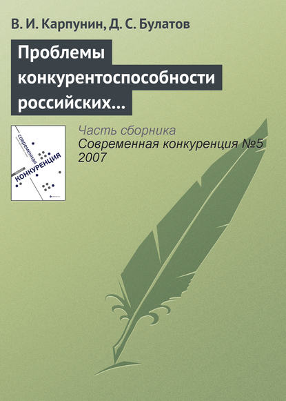 Проблемы конкурентоспособности российских экспортеров продовольствия - В. И. Карпунин