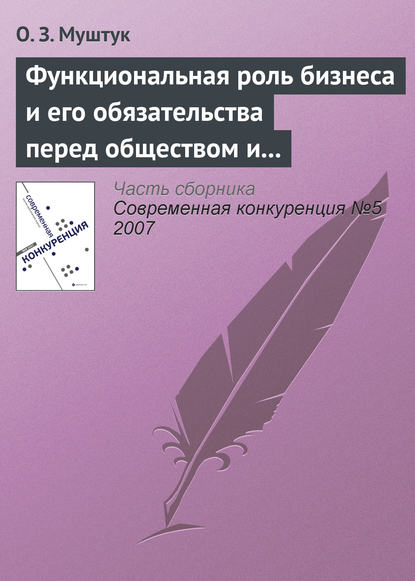 Функциональная роль бизнеса и его обязательства перед обществом и государством — Орест Муштук