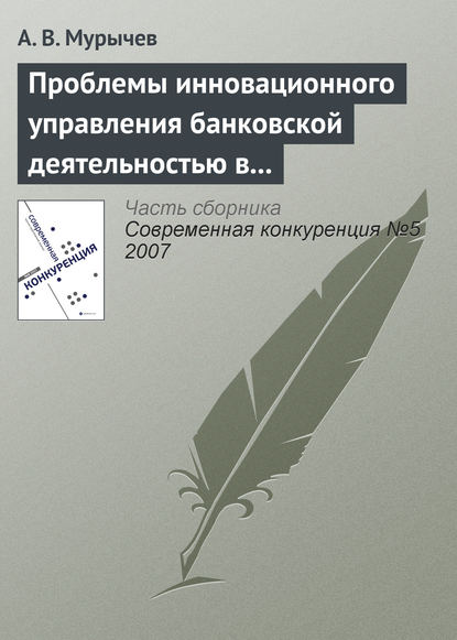 Проблемы инновационного управления банковской деятельностью в России - А. В. Мурычев