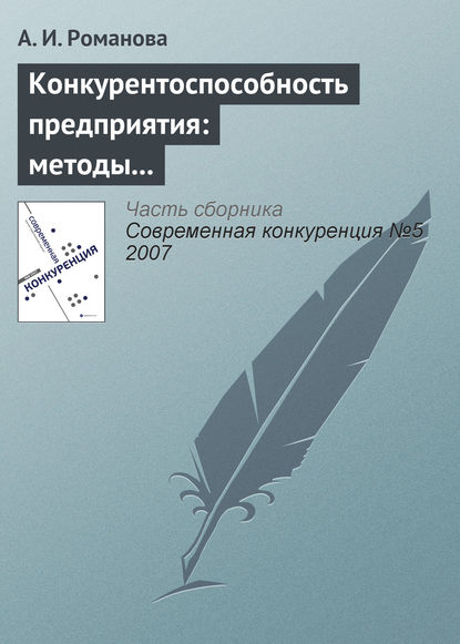 Конкурентоспособность предприятия: методы оценки, стратегии повышения - А. И. Романова