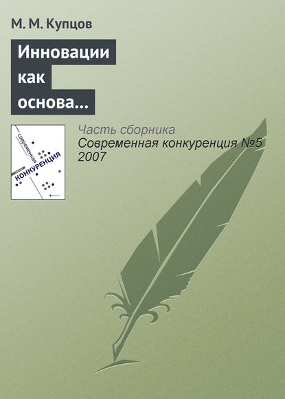 Инновации как основа конкурентоспособности предприятия - М. М. Купцов