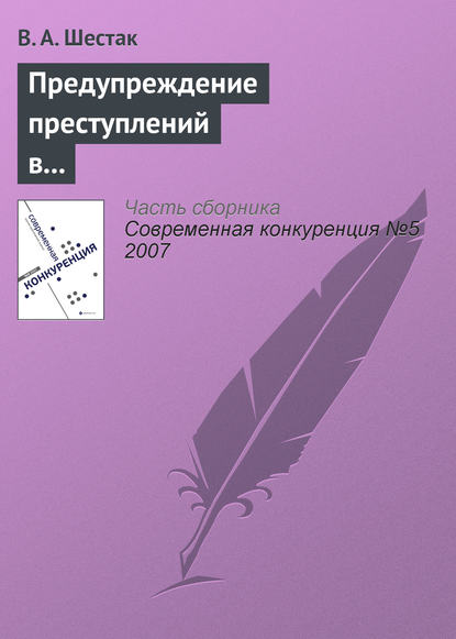 Предупреждение преступлений в сфере предпринимательства — Виктор Шестак