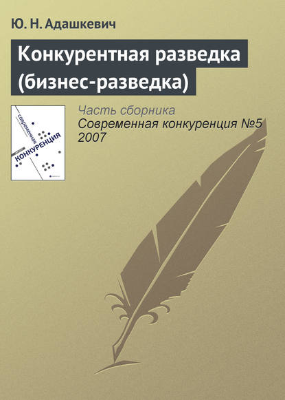 Конкурентная разведка (бизнес-разведка) — Ю. Н. Адашкевич