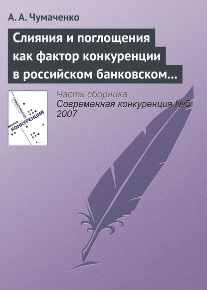 Слияния и поглощения как фактор конкуренции в российском банковском секторе - А. А. Чумаченко