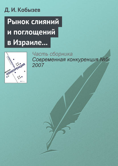 Рынок слияний и поглощений в Израиле и в России: сравнительный анализ (начало) - Д. И. Кобызев