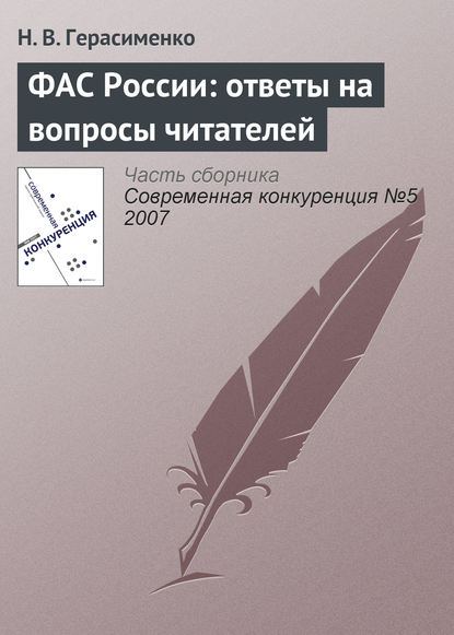 ФАС России: ответы на вопросы читателей — Н. В. Герасименко