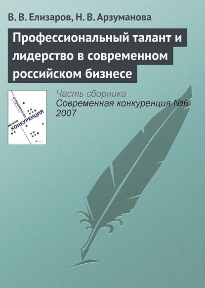 Профессиональный талант и лидерство в современном российском бизнесе — В. В. Елизаров