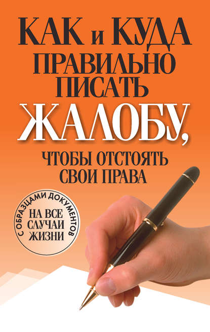 Как и куда правильно писать жалобу, чтобы отстоять свои права - Группа авторов