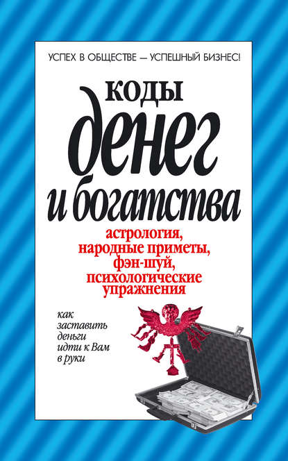 Коды денег и богатства - Группа авторов