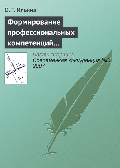 Формирование профессиональных компетенций в сфере конкурентного поведения — О. Г. Ильина