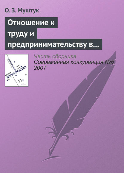 Отношение к труду и предпринимательству в структуре мотивационно-деятельных установок россиян — Орест Муштук