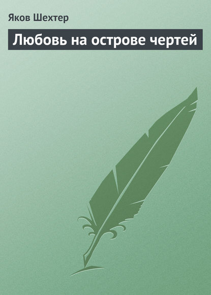 Любовь на острове чертей (сборник) — Яков Шехтер