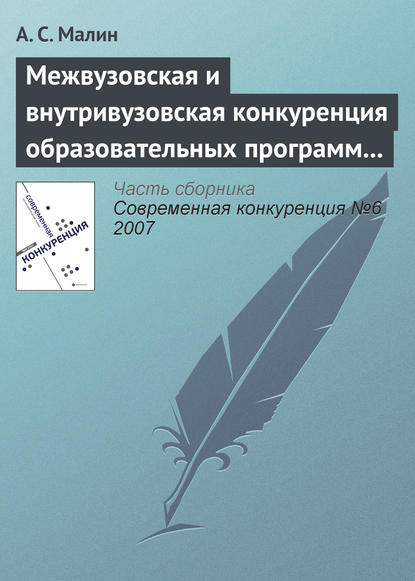 Межвузовская и внутривузовская конкуренция образовательных программ высшего профессионального образования — А. С. Малин