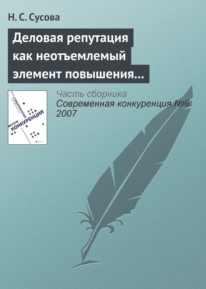 Деловая репутация как неотъемлемый элемент повышения конкурентоспособности вуза — Н. С. Сусова