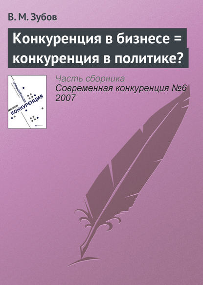 Конкуренция в бизнесе = конкуренция в политике? - В. М. Зубов