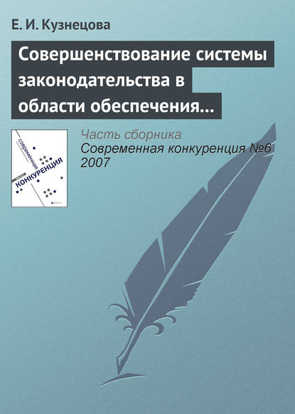 Совершенствование системы законодательства в области обеспечения и поддержания конкурентной среды — Елена Ивановна Кузнецова