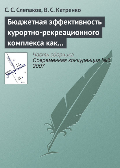 Бюджетная эффективность курортно-рекреационного комплекса как фактор обеспечения конкурентоспособности экономики региона — С. С. Слепаков