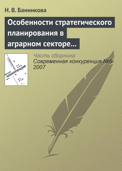 Особенности стратегического планирования в аграрном секторе экономики — Н. В. Банникова