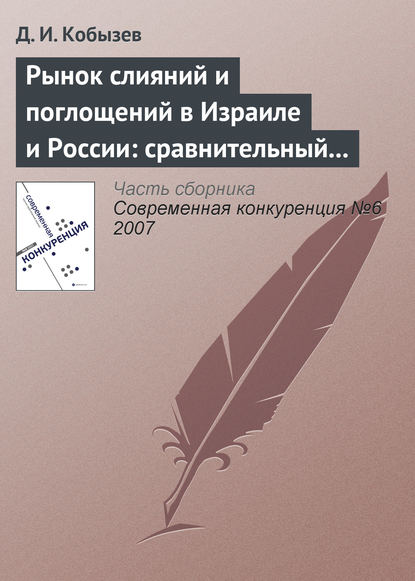 Рынок слияний и поглощений в Израиле и России: сравнительный анализ (окончание) — Д. И. Кобызев