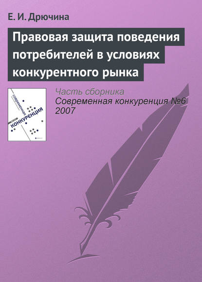 Правовая защита поведения потребителей в условиях конкурентного рынка - Е. И. Дрючина