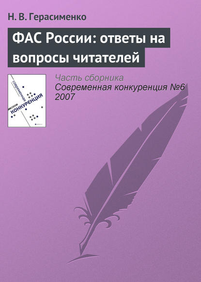 ФАС России: ответы на вопросы читателей - Н. В. Герасименко