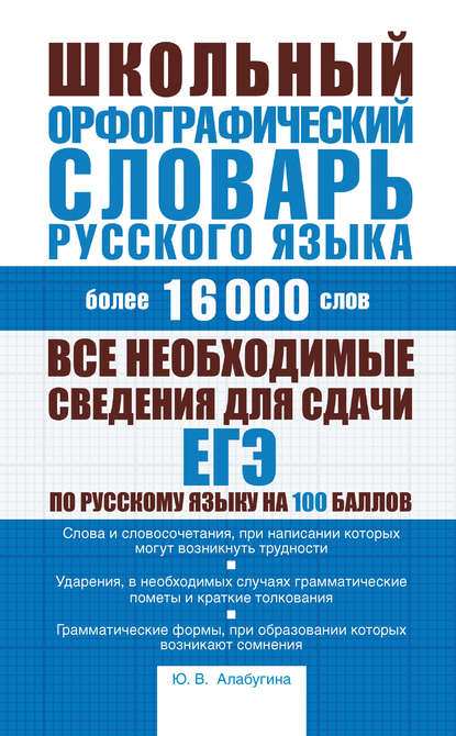 Школьный орфографический словарь русского языка: более 16000 слов - Ю. В. Алабугина