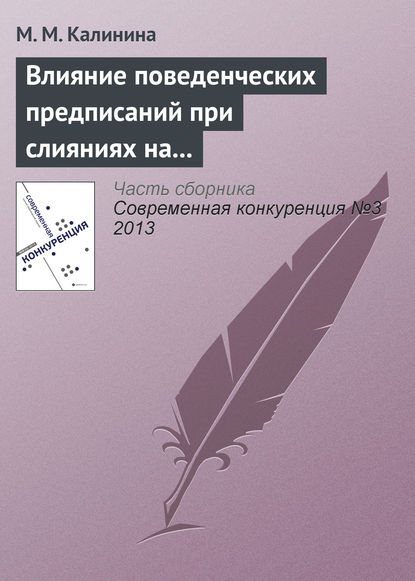 Влияние поведенческих предписаний при слияниях на динамику цен: эмпирическая оценка эффектов предписаний ФАС России - М. М. Калинина