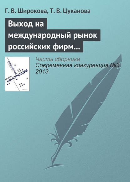 Выход на международный рынок российских фирм малого и среднего бизнеса: интегративный подход к анализу — Г. В. Широкова