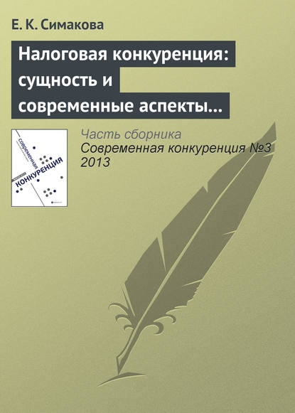 Налоговая конкуренция: сущность и современные аспекты противодействия - Е. К. Симакова