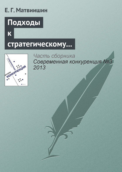 Подходы к стратегическому управлению конкурентоспособностью территорий с туристическим потенциалом - Е. Г. Матвиишин