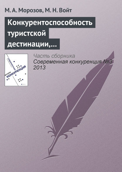 Конкурентоспособность туристской дестинации, анализ ее основных конкурентных преимуществ - М. А. Морозов