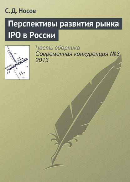 Перспективы развития рынка IPO в России - С. Д. Носов