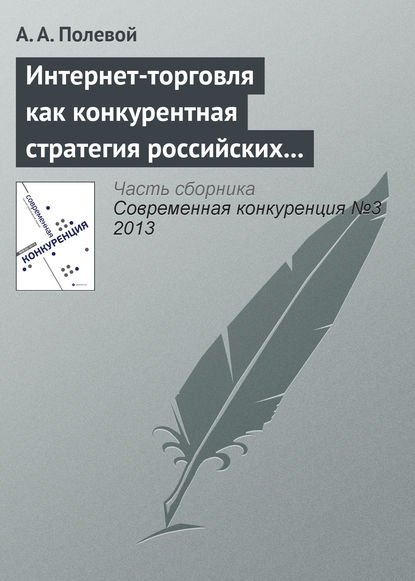 Интернет-торговля как конкурентная стратегия российских розничных сетей - А. А. Полевой