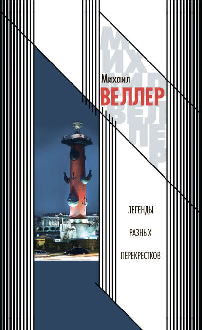 Легенды разных перекрестков (сборник) — Михаил Веллер