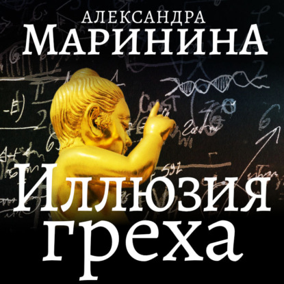 Иллюзия греха. Часть 1 — Александра Маринина