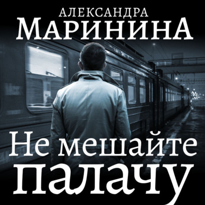 Не мешайте палачу. Часть 1 - Александра Маринина