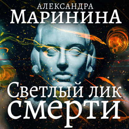 Светлый лик смерти — Александра Маринина