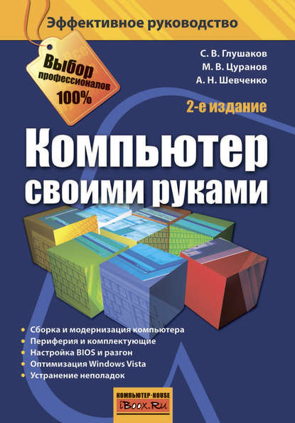 Компьютер своими руками - С. В. Глушаков