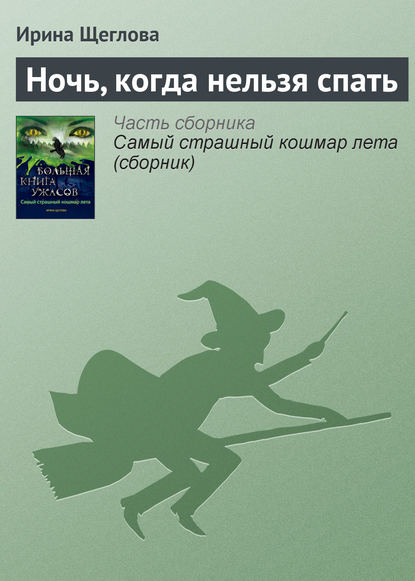 Ночь, когда нельзя спать — Ирина Щеглова