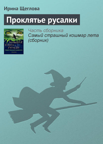 Проклятье русалки - Ирина Щеглова