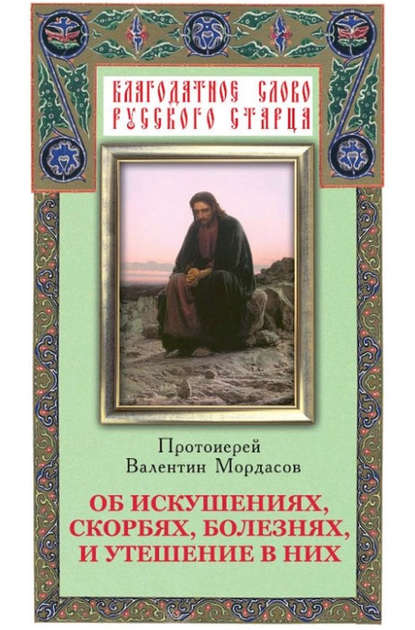 Об искушениях, скорбях, болезнях и утешение в них - Группа авторов