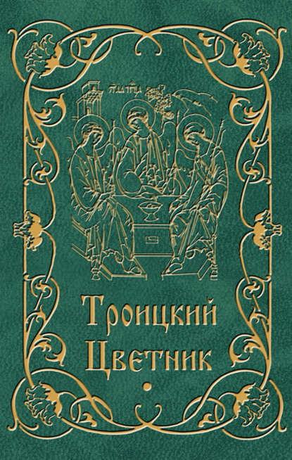 Троицкий цветник - Группа авторов