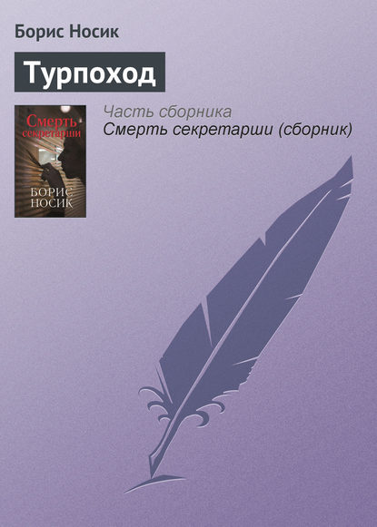 Турпоход — Борис Носик