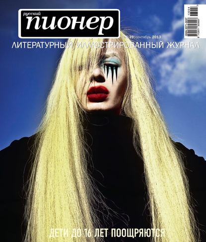 Русский пионер №6 (39), сентябрь 2013 — Группа авторов