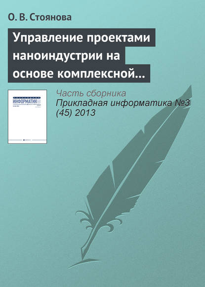 Управление проектами наноиндустрии на основе комплексной адаптирующейся модели - О. В. Стоянова