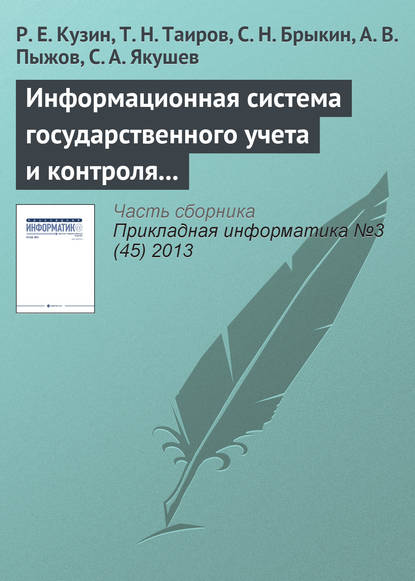 Информационная система государственного учета и контроля радиоактивных веществ и отходов - Р. Е. Кузин